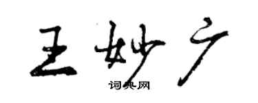 曾慶福王妙廣行書個性簽名怎么寫