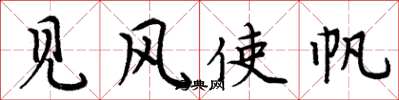 周炳元見風使帆楷書怎么寫