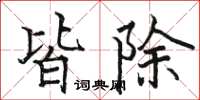 駱恆光皆除楷書怎么寫
