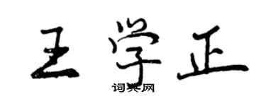 曾慶福王學正行書個性簽名怎么寫