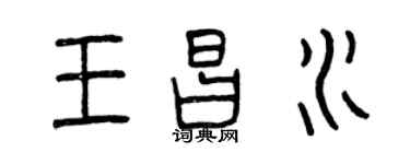 曾慶福王昌水篆書個性簽名怎么寫
