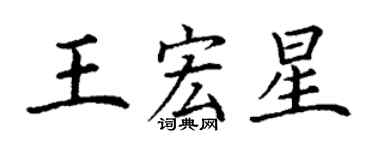 丁謙王宏星楷書個性簽名怎么寫