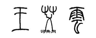 陳墨王艾雲篆書個性簽名怎么寫