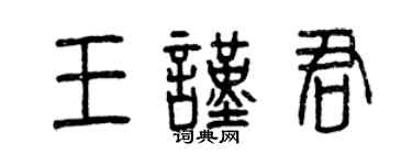 曾慶福王謹君篆書個性簽名怎么寫