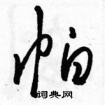 駱恆光寫的硬筆草書帕