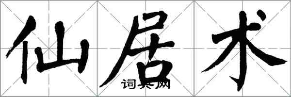 翁闓運仙居術楷書怎么寫