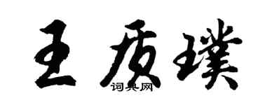 胡問遂王質璞行書個性簽名怎么寫