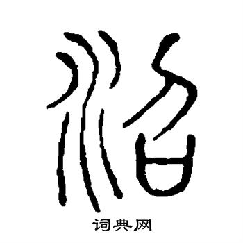 說文解字寫的沼