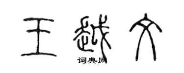 陳聲遠王越文篆書個性簽名怎么寫