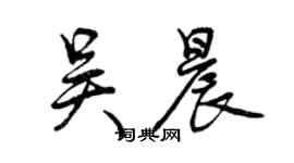 曾慶福吳晨行書個性簽名怎么寫