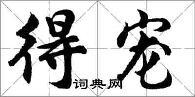 胡問遂得寵行書怎么寫