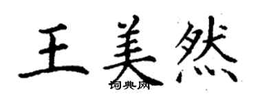 丁謙王美然楷書個性簽名怎么寫