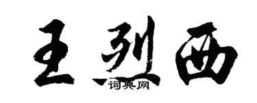 胡問遂王烈西行書個性簽名怎么寫