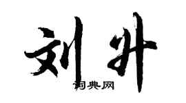 胡問遂劉升行書個性簽名怎么寫