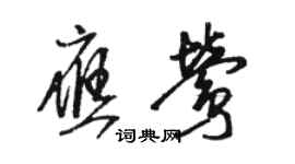 駱恆光應鶯草書個性簽名怎么寫