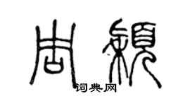 陳聲遠周穎篆書個性簽名怎么寫