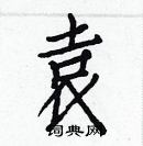 白克儉寫的硬筆楷書袁