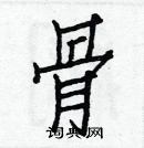 白克儉寫的硬筆楷書骨