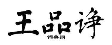 翁闓運王品諍楷書個性簽名怎么寫