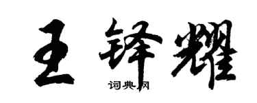胡問遂王鐸耀行書個性簽名怎么寫