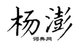 丁謙楊澎楷書個性簽名怎么寫