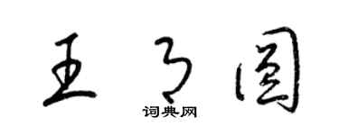 梁錦英王月圓草書個性簽名怎么寫