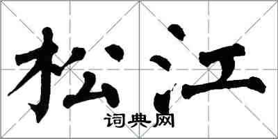 翁闓運松江楷書怎么寫