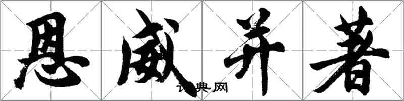 胡問遂恩威並著行書怎么寫