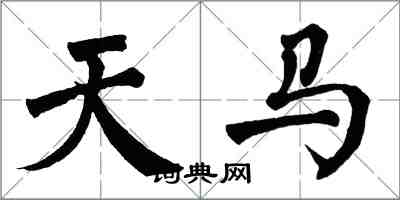 翁闓運天馬楷書怎么寫
