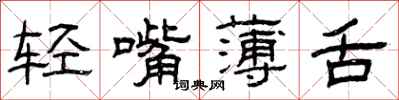曾慶福輕嘴薄舌隸書怎么寫
