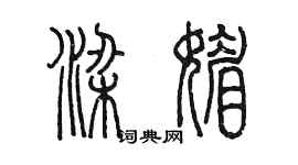 陳墨梁媚篆書個性簽名怎么寫