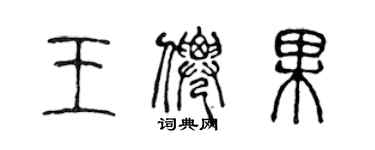 陳聲遠王仙果篆書個性簽名怎么寫