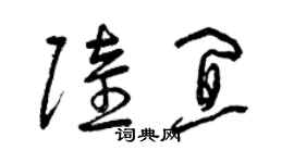 曾慶福陸宜草書個性簽名怎么寫