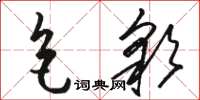 駱恆光色彩草書怎么寫