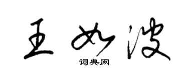 梁錦英王如波草書個性簽名怎么寫