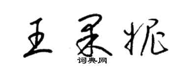 梁錦英王果妮草書個性簽名怎么寫