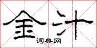 柯春海金汁隸書怎么寫