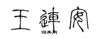 陳聲遠王連安篆書個性簽名怎么寫