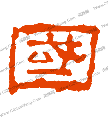 華山神廟碑寫的國