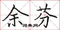駱恆光余芬楷書怎么寫