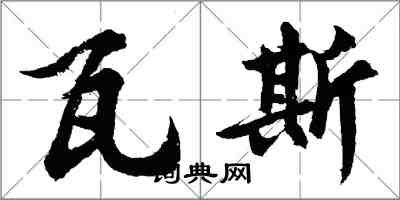 胡問遂瓦斯行書怎么寫