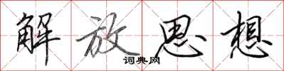 田英章解放思想行書怎么寫