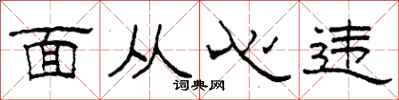 柯春海面從心違隸書怎么寫
