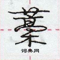 龐中華寫的硬筆行書藁