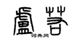 曾慶福盧若篆書個性簽名怎么寫