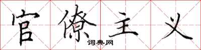 田英章官僚主義楷書怎么寫