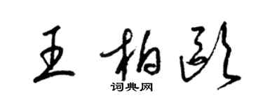 梁錦英王柏歐草書個性簽名怎么寫