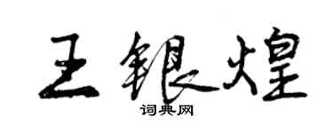 曾慶福王銀煌行書個性簽名怎么寫