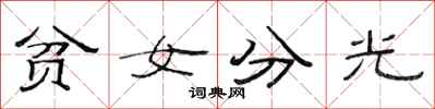 范連陞貧女分光隸書怎么寫