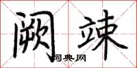 荊霄鵬闕竦楷書怎么寫